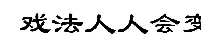 戏法人人会变，各有巧妙不同