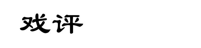 戏评