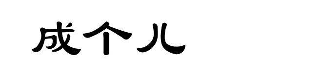 成个儿
