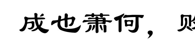 成也萧何,败也萧何