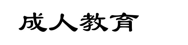成人教育