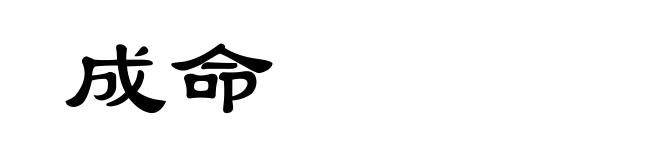 成命