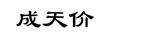 成天价