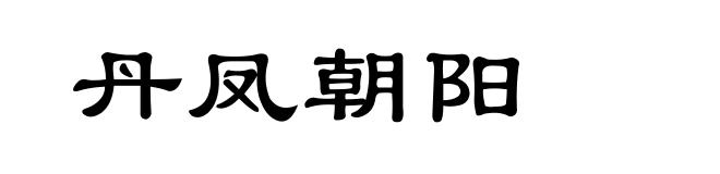 丹凤朝阳