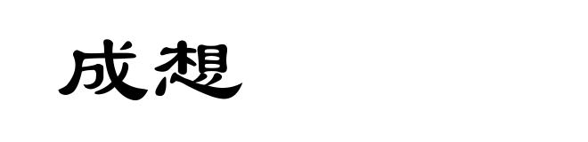 成想