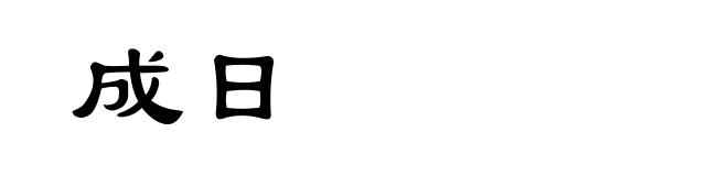 成日