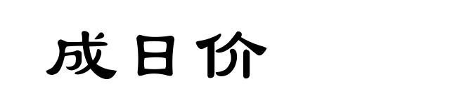 成日价