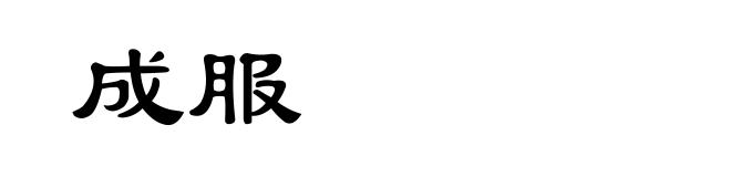 成服