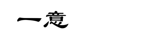 一意