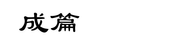 成篇