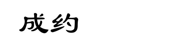 成约
