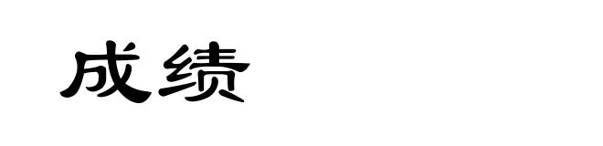 成绩
