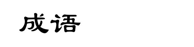 成语