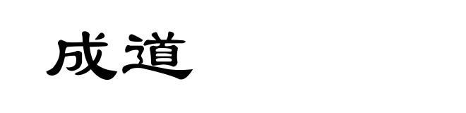 成道