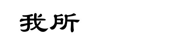 我所