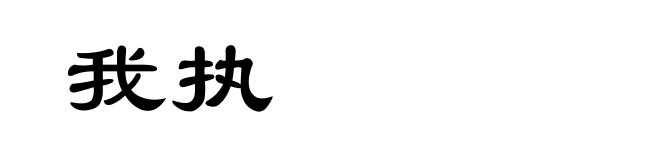 我执