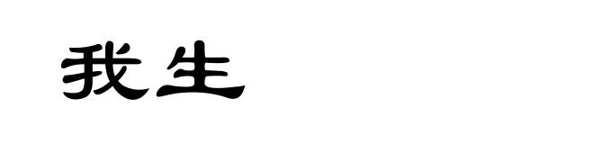 我生