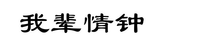 我辈情钟