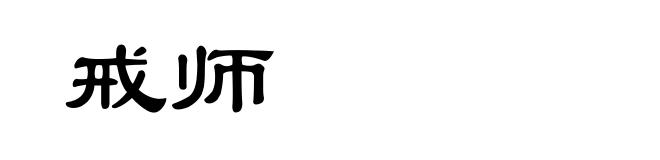 戒师