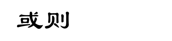 或则