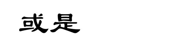 或是