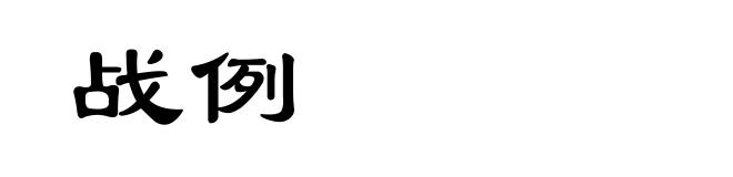 战例