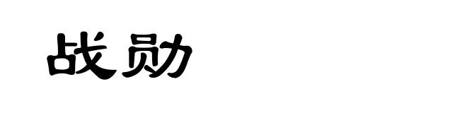 战勋
