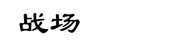 战场