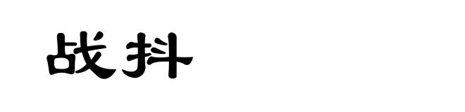 战抖