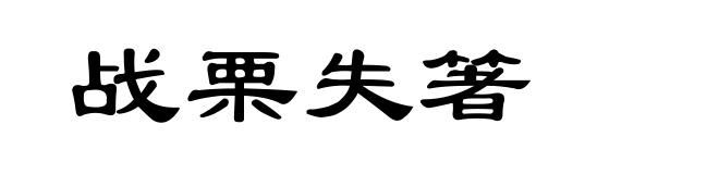 战栗失箸