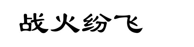 战火纷飞