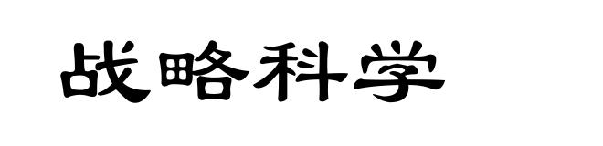 战略科学