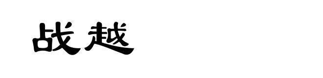 战越