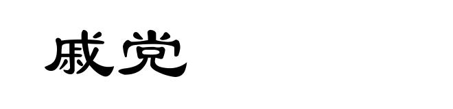 戚党