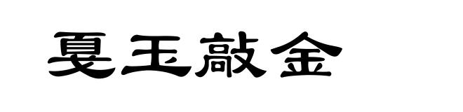 戛玉敲金