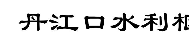 丹江口水利枢纽