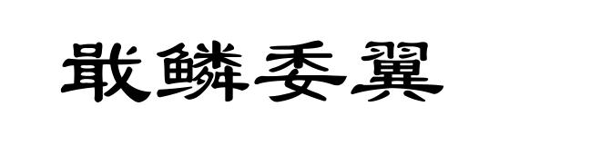 戢鳞委翼