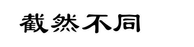 截然不同