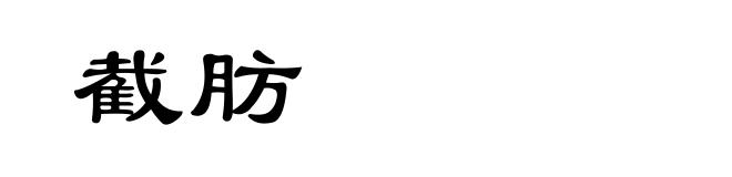 截肪