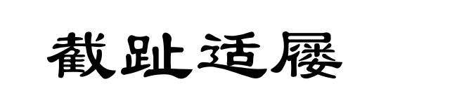 截趾适屦