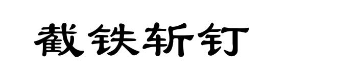 截铁斩钉