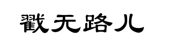 戳无路儿