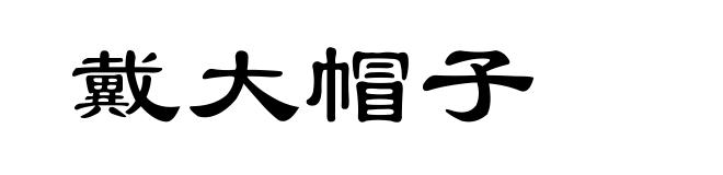 戴大帽子