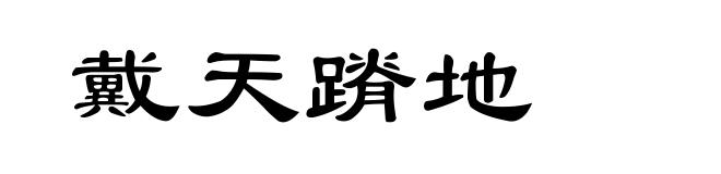 戴天蹐地