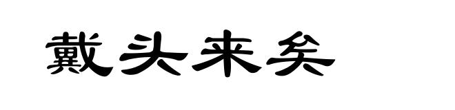 戴头来矣