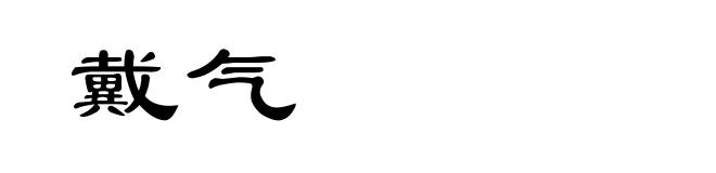 戴气