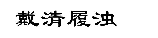 戴清履浊
