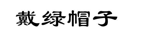 戴绿帽子