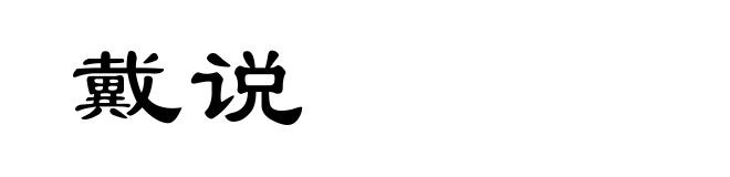 戴说