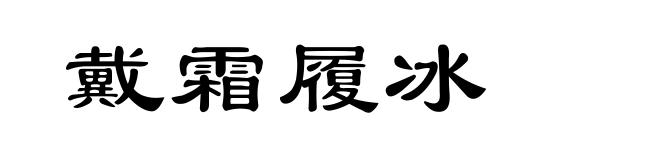 戴霜履冰